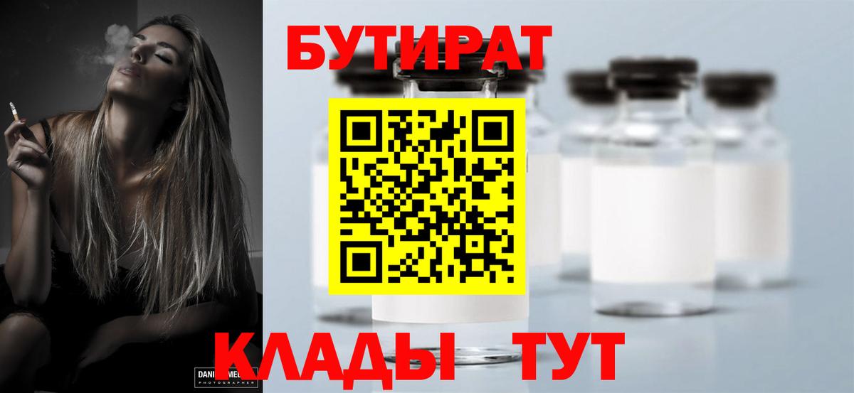 БУТИРАТ  Бутират BDO  Вход с VPN  Ачинск 