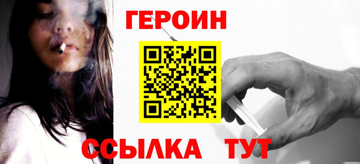 Героин герыч  Вход с VPN  ГЕРОИН  Ачинск 